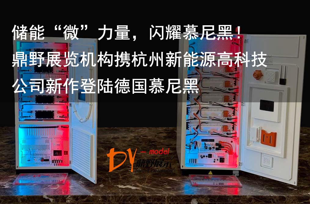 儲能“微”力量，閃耀慕尼黑！鼎野展覽機構攜杭州新能源高科技公司新作登陸德國慕尼黑