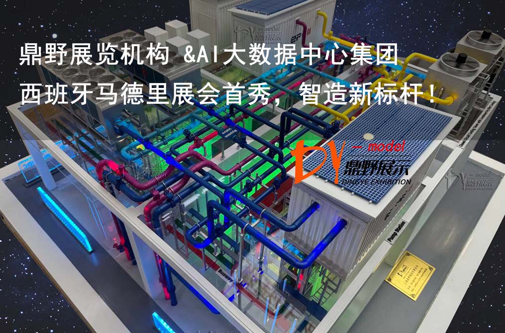 鼎野展覽機構 &AI大數據中心集團設備模型 | 西班牙馬德里展會首秀，智造新標桿！