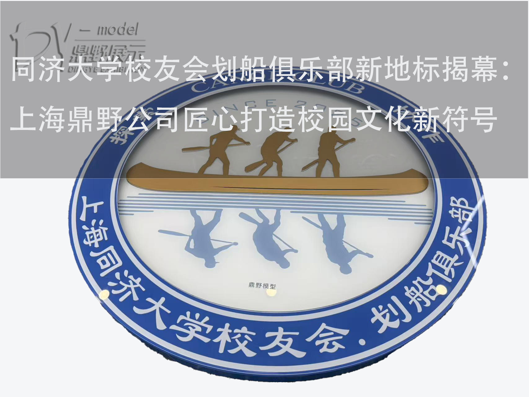 同濟大學校友會劃船俱樂部新地標揭幕：上海鼎野公司匠心打造校園文化新符號